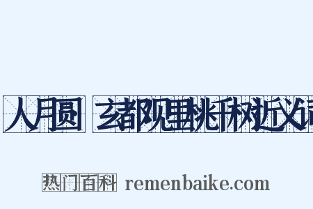 人月圆·玄都观里桃千树近义词是什么意思的图片